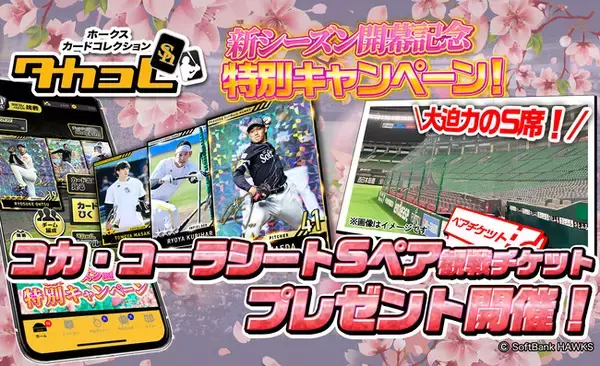 「ホークスカードコレクション・タカコレ」コカ・コーラシートS観戦チケットが24組48名に当たる新シーズン開幕記念キャンペーン開催！