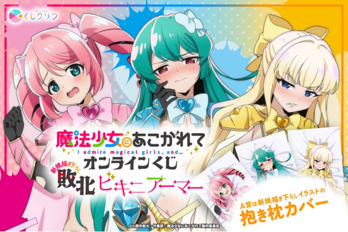 TVアニメ「魔法少女にあこがれて」、敗北ビキニアーマーテーマの 