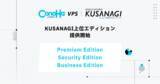 「GMOインターネットの『ConoHa VPS byGMO』、GMOプライム・ストラテジーと協業し、「KUSANAGI」の上位エディションの提供を開始」の画像1