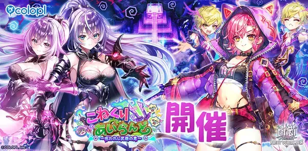 『白猫プロジェクト NEW WORLD'S』新イベント「こねくりあいらんど　～呪われし武器の章～」開催！
