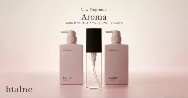 9人のお子さんを持つママが開発！毎回即完売の大人気ヘアケアブランド「bialne」から“大人ピンク”の限定ボトルで心ときめく「フレッシュフローラルの香り」が登場！