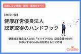 「Cradle、健康経営優良法人認定の取得に向けた実務お役立ち資料を公開」の画像1