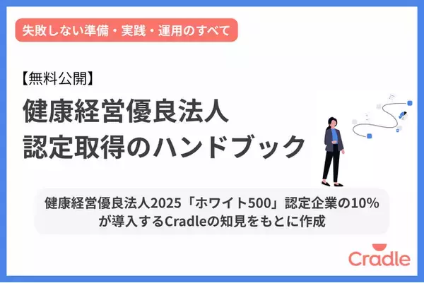 Cradle、健康経営優良法人認定の取得に向けた実務お役立ち資料を公開