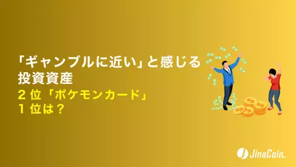 「「ギャンブルに近い」と感じる投資資産、2位「ポケモンカード」1位は？」の画像