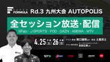 「国内最高峰のモータースポーツ “SUPER FORMULA” 九州大会のゲスト解説は関口雄飛選手に決定！4/25(土)・26(日) 2026年全日本スーパーフォーミュラ選手権第3戦」の画像1