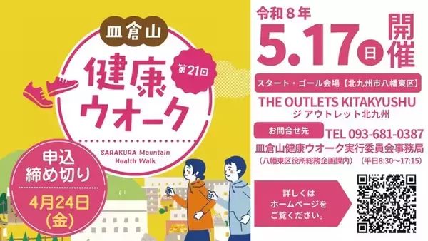 申込締切迫る！5/17（日）開催「皿倉山健康ウオーク」参加者募集！