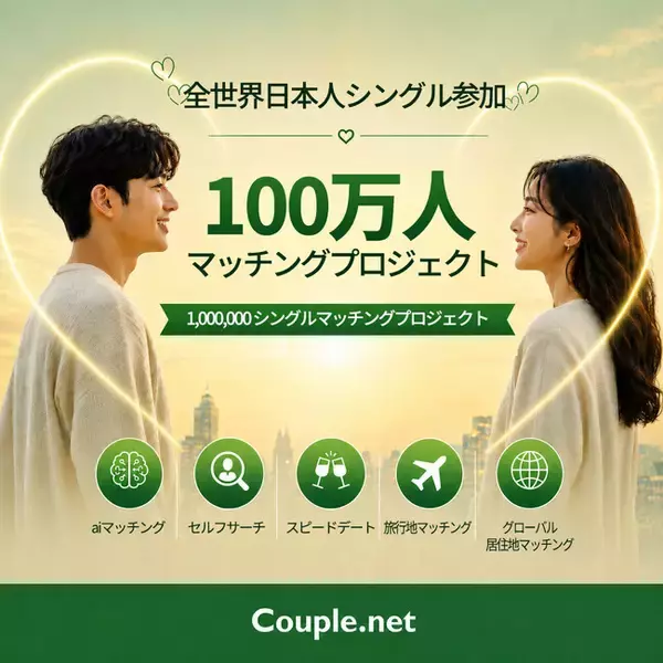 世界中の日本人シングルが参加する「100万人マッチングイベント」新たな出会いの機会を提供
