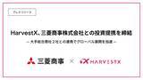 「HarvestX、三菱商事株式会社との投資提携を締結」の画像1