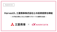 HarvestX、三菱商事株式会社との投資提携を締結