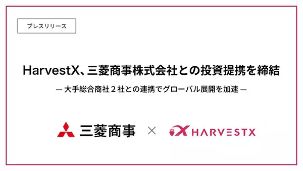 HarvestX、三菱商事株式会社との投資提携を締結