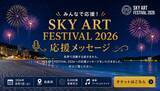「開催まで2週間を切る！白浜観光大使5名が応援！「SKY ART FESTIVAL 2026」メッセージ動画3本を公開」の画像1