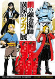 「『鋼の錬金術師×黄泉のツガイ展』荒川弘先生描き下ろしスペシャルコラボマンガを使用した来場特典を公開！」の画像1