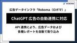 「広告データインフラ「Roboma（ロボマ）」が「ChatGPT 広告」との自動連携に対応」の画像1