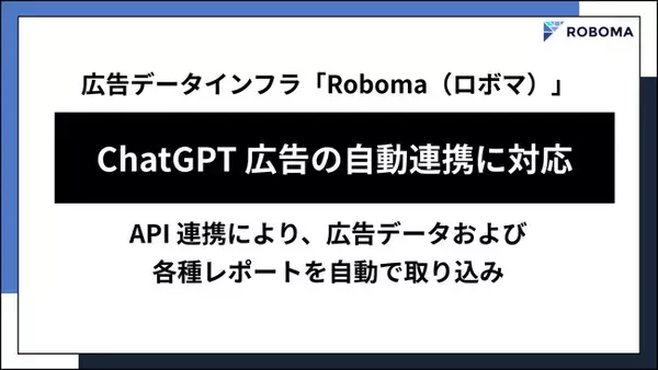 広告データインフラ「Roboma（ロボマ）」が「ChatGPT 広告」との自動連携に対応