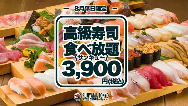 高級寿司50品食べ放題が3,900円！大トロもウニもいくらも食べ放題！平日限定・一日先着5組様、早い者勝ちの豪華な美食体験！8月分の予約受付開始！【FUJIYAMA TOKYO】