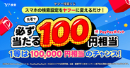 【Yahoo!検索】先着でPayPayポイントが必ずもらえる！スマホブラウザーの検索エンジン設定でPayPayポイントがもらえるキャンペーンを開催中