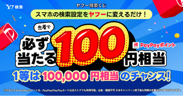 【Yahoo!検索】先着でPayPayポイントが必ずもらえる！スマホブラウザーの検索エンジン設定でPayPayポイントがもらえるキャンペーンを開催中
