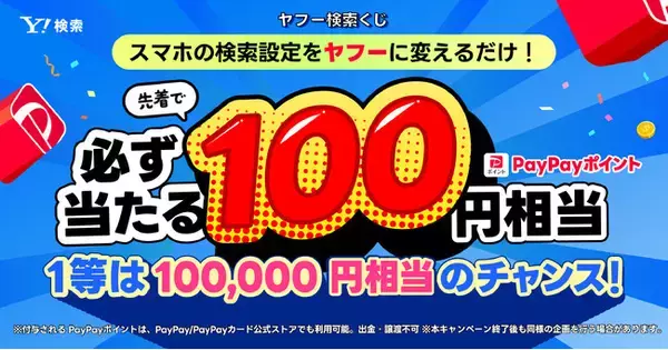 【Yahoo!検索】先着でPayPayポイントが必ずもらえる！スマホブラウザーの検索エンジン設定でPayPayポイントがもらえるキャンペーンを開催中