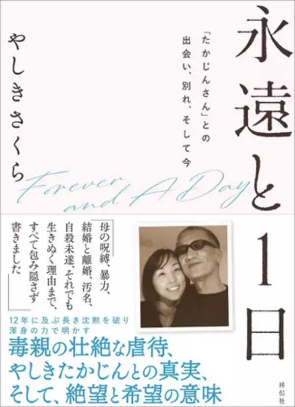 【衝撃の全告白！】SNS総フォロワー数12万人のインフルエンサー「SAKURA.」こと、やしきたかじんの妻さくらが、すべてを告白した初の著書を刊行＆大阪にてサイン本お渡し会開催！
