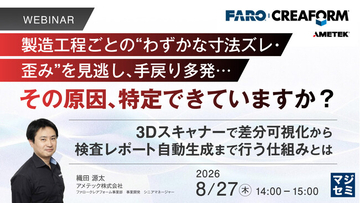 『製造工程ごとの“わずかな寸法ズレ・歪み”を見逃し、手戻り多発…その原因、特定できていますか？』というテーマのウェビナーを開催