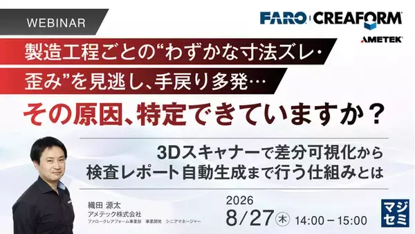 『製造工程ごとの“わずかな寸法ズレ・歪み”を見逃し、手戻り多発…その原因、特定できていますか？』というテーマのウェビナーを開催