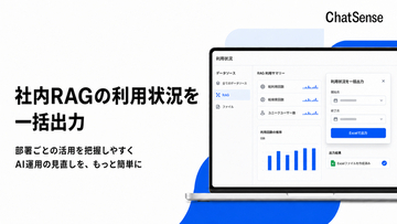 エンタープライズ生成AI基盤「ChatSense」、社内RAGの利用具合を一括出力する機能を実装
