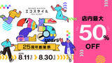 「エコスタイル浜松入野店、創業25周年を記念した「25周年創業祭」を開催。店内商品最大50％OFF」の画像1