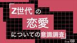 「Z世代の84%が「恋愛したい」、一方34%は交際経験ゼロ。理想の出会いは「学校・職場など自然なコミュニティ」(61%)。Z世代の恋愛についての意識調査をZ-SOZOKEN（Z世代創造性研究所）が実施。」の画像1