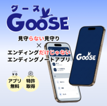 ホームネット、「エンディング産業展2026」に“GOOSE”を初出展