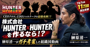 株式会社『HUNTER×HUNTER』を作るなら！？『令和の虎』榊