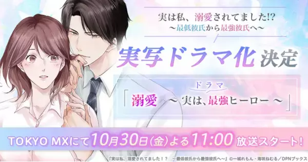 【ドラマ化】漫画『実は私、溺愛されてました!? ～最低彼氏から最強彼氏へ～』が主演・吉田仁人（M!LK）にて実写ドラマ化決定！