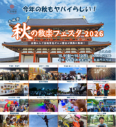 世界遺産・平城宮跡歴史公園で開催！「平城京 秋の散楽フェスタ2026」が10月9日より開催決定！アーティスト「ずっと真夜中でいいのに。」との多彩なコラボ企画や大迫力の花火も実施