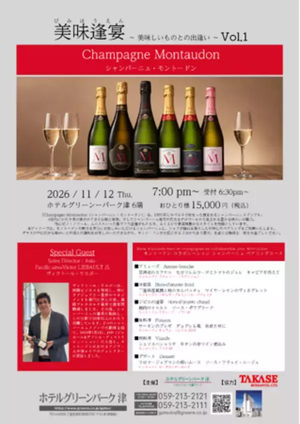 【ホテルグリーンパーク津】一夜限り、6種のシャンパーニュを料理とともに味わうホテルグリーンパーク津で「モントードン メーカーズディナー」開催