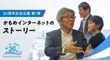 「「つながる世界」をこれからも提供したい ─ かもめインターネット30年の軌跡」の画像1