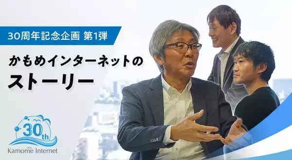 「つながる世界」をこれからも提供したい ─ かもめインターネット30年の軌跡