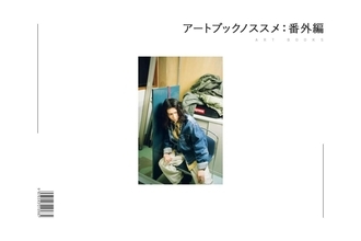 アートブックノススメ：番外編｜ Chapman・Neggy-『生誕120年　藤田嗣治展　パリを魅了した異邦人』／尾崎正明