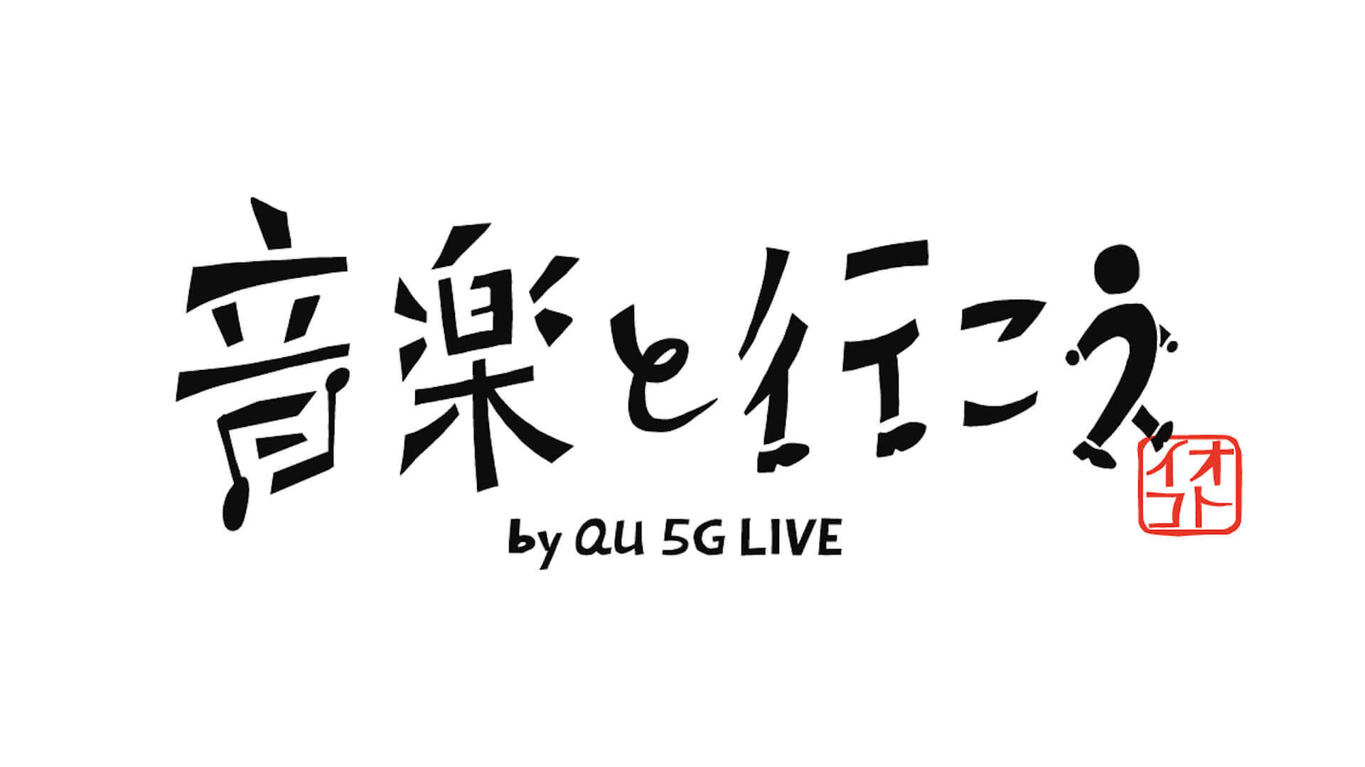 Unison Square Garden Man With A Missionが出演 地域貢献に繋がる音楽ライブ 音楽と行こう By Au 5g Live の開催迫る 22年3月21日 エキサイトニュース