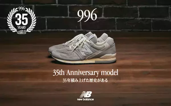 ニューバランス「996」35周年記念アニバーサリーモデルが発売｜1988年発売のオリジナルモデルのディティールを再現