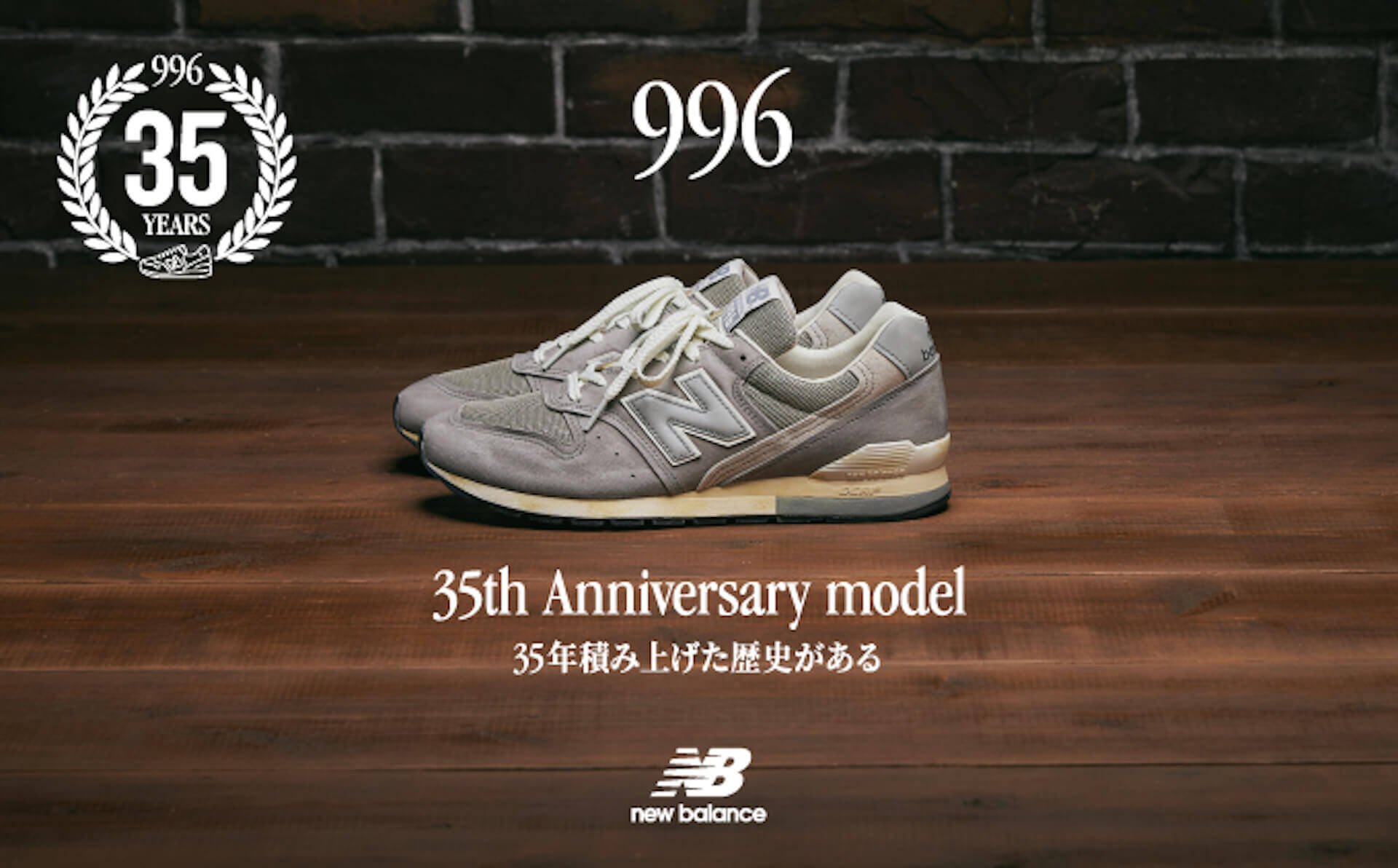 ニューバランス「996」35周年記念アニバーサリーモデルが発売｜1988年発売のオリジナルモデルのディティールを再現