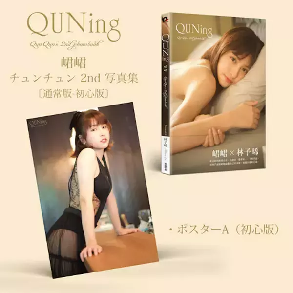 「台湾の人気チアリーダー・チュンチュンが写真集『QUNing』を発売！アリソン・リンが撮影」の画像