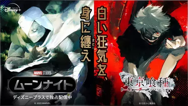「『ムーンナイト』×「東京喰種トーキョーグール」石田スイの描きおろし特別ビジュアルが解禁｜「“闇”を生きる者同士の企画」が実現」の画像