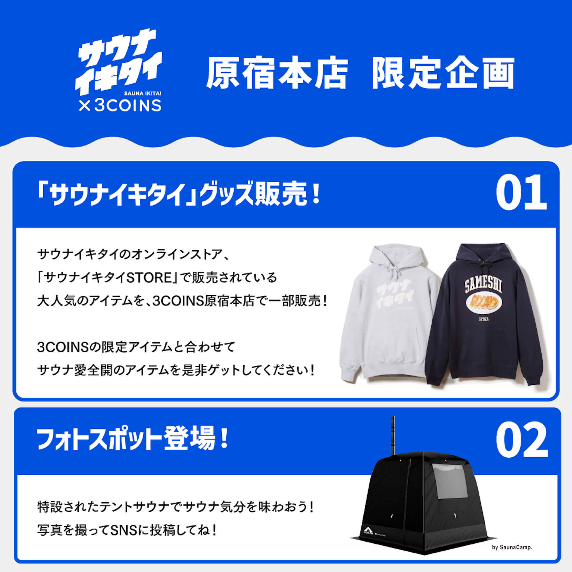 “サウナイキタイ×3COINS”タッグを組んだサウナグッズが発売決定！