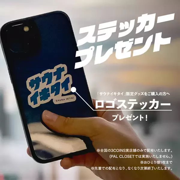 「“サウナイキタイ×3COINS”タッグを組んだサウナグッズが発売決定！」の画像