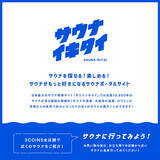 「“サウナイキタイ×3COINS”タッグを組んだサウナグッズが発売決定！」の画像9