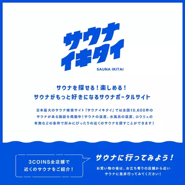 「“サウナイキタイ×3COINS”タッグを組んだサウナグッズが発売決定！」の画像