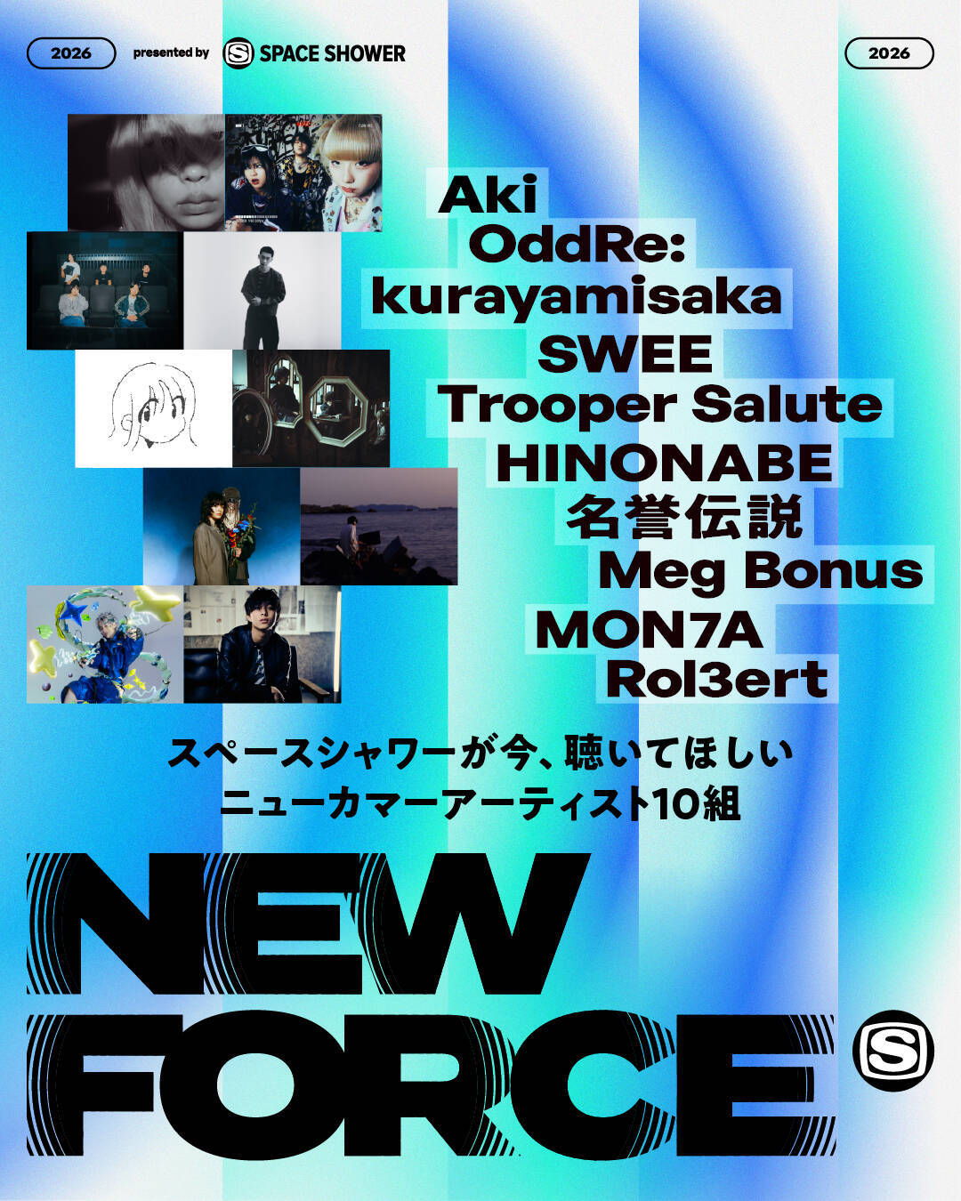 スペースシャワーが“今、聴いてほしいニューカマーアーティスト”を発信するSPACE SHOWER NEW FORCEを始動