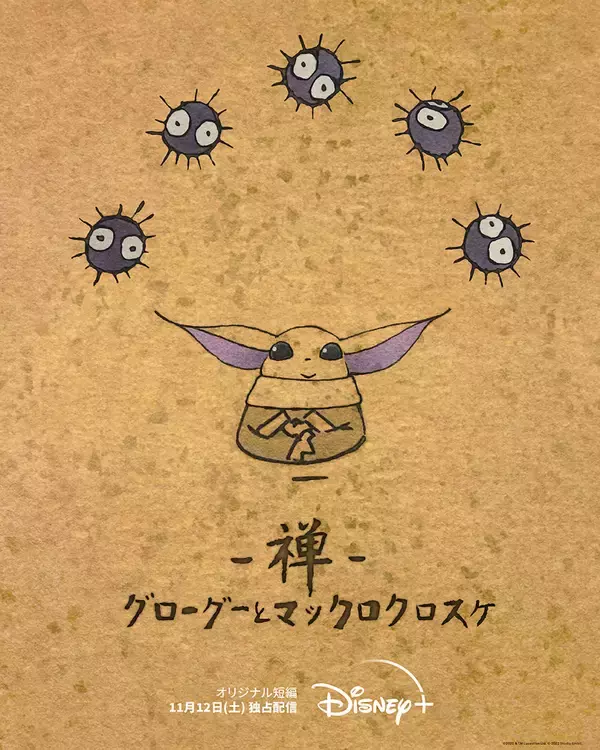 ルーカスフィルム＆スタジオジブリ、日米キャラクターが夢の友情共演｜ショートアニメーションがディズニープラスにて独占配信