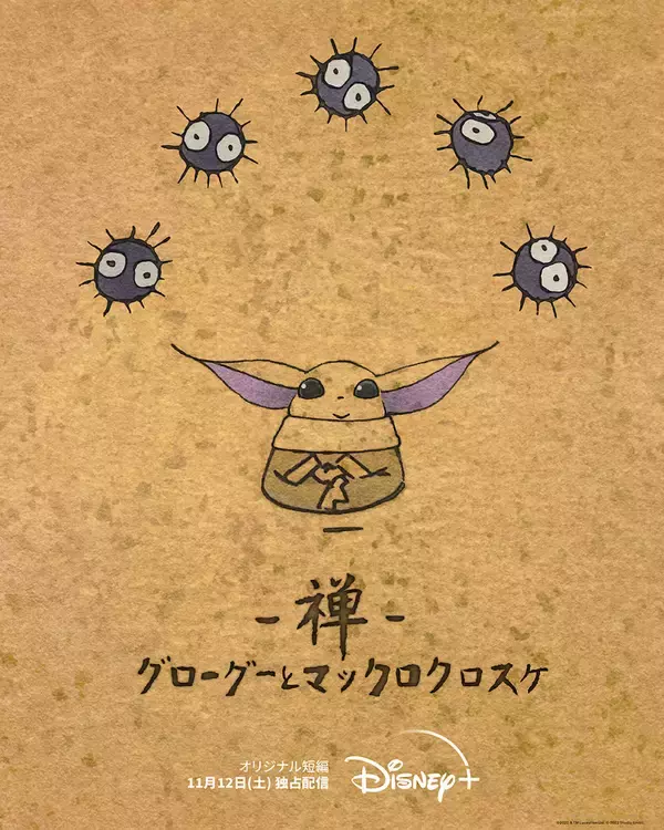 「ルーカスフィルム＆スタジオジブリ、日米キャラクターが夢の友情共演｜ショートアニメーションがディズニープラスにて独占配信」の画像