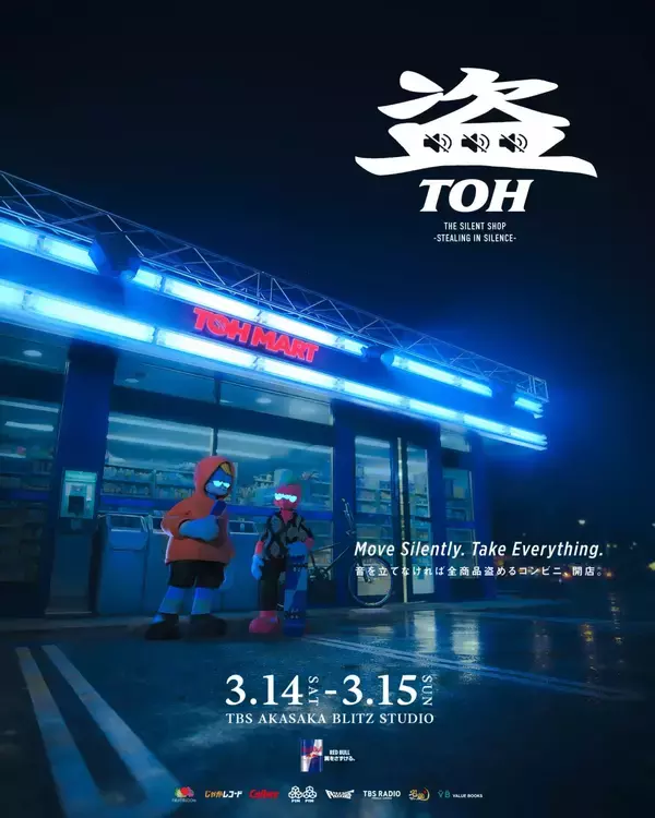 「音を立てれば即退場。Red Bullをパートナーに迎えた“全商品盗めるコンビニ”「盗-TOH-」が赤坂に出現！BMXから宅麺まで、スリル満点の体験型イベントが明日より開幕」の画像