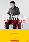 「山下達郎が「NO MUSIC, NO LIFE.」シリーズに11年ぶり登場｜コメントが到着」の画像1